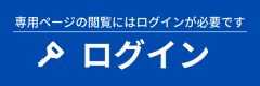 ログインはこちら