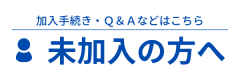 未加入の方へ